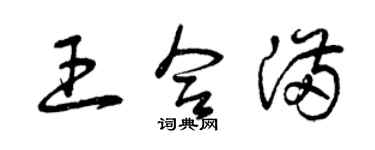 曾庆福王合满草书个性签名怎么写