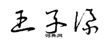 曾庆福王子添草书个性签名怎么写