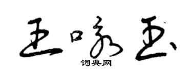 曾庆福王咏玉草书个性签名怎么写