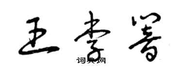 曾庆福王李响草书个性签名怎么写