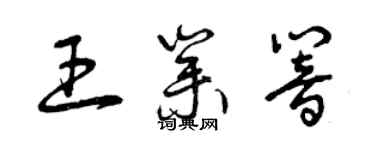 曾庆福王业响草书个性签名怎么写