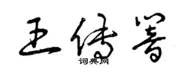 曾庆福王传响草书个性签名怎么写