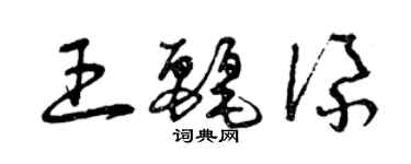 曾庆福王丽添草书个性签名怎么写