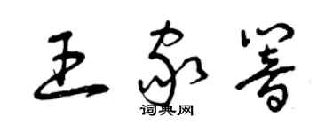 曾庆福王家响草书个性签名怎么写