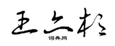 曾庆福王亦杉草书个性签名怎么写