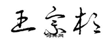 曾庆福王宗杉草书个性签名怎么写
