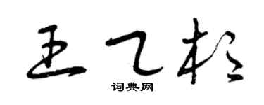 曾庆福王乙杉草书个性签名怎么写