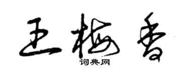 曾庆福王梅香草书个性签名怎么写