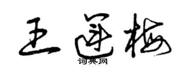 曾庆福王运梅草书个性签名怎么写