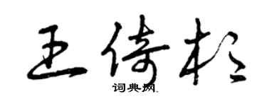 曾庆福王倚杉草书个性签名怎么写