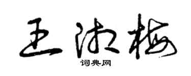 曾庆福王湘梅草书个性签名怎么写