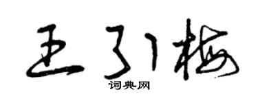 曾庆福王引梅草书个性签名怎么写