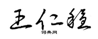 曾庆福王仁稳草书个性签名怎么写