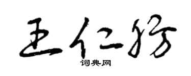 曾庆福王仁肪草书个性签名怎么写