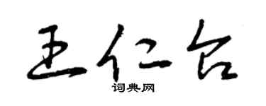 曾庆福王仁台草书个性签名怎么写