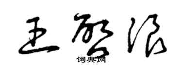 曾庆福王启浪草书个性签名怎么写
