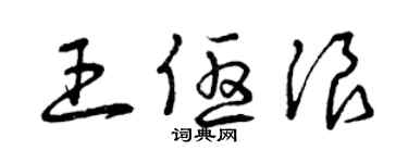 曾庆福王优浪草书个性签名怎么写
