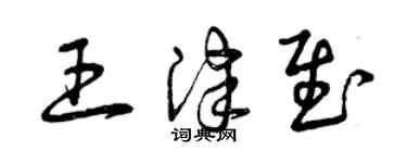 曾庆福王津慰草书个性签名怎么写