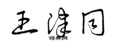 曾庆福王津同草书个性签名怎么写