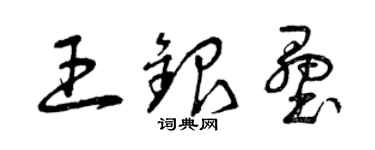 曾庆福王银垒草书个性签名怎么写