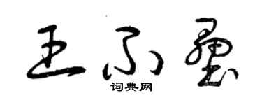 曾庆福王不垒草书个性签名怎么写