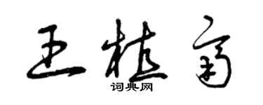 曾庆福王植齐草书个性签名怎么写