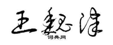 曾庆福王魏津草书个性签名怎么写
