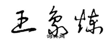 曾庆福王象炼草书个性签名怎么写