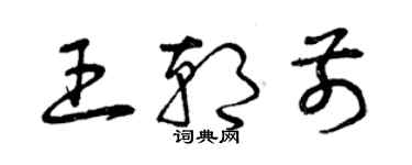 曾庆福王朝前草书个性签名怎么写