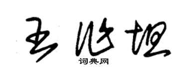 朱锡荣王作坦草书个性签名怎么写