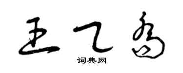 曾庆福王乙乔草书个性签名怎么写