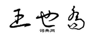 曾庆福王也乔草书个性签名怎么写
