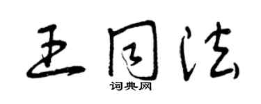 曾庆福王同法草书个性签名怎么写