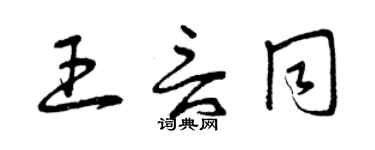 曾庆福王言同草书个性签名怎么写
