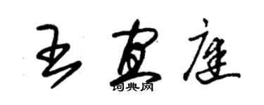 朱锡荣王宜庭草书个性签名怎么写