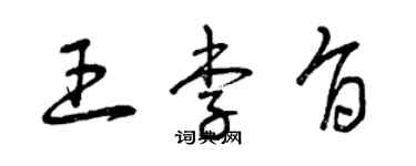 曾庆福王李旨草书个性签名怎么写
