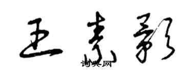 曾庆福王素影草书个性签名怎么写