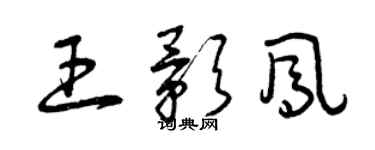 曾庆福王影凤草书个性签名怎么写