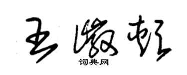 朱锡荣王徽颊草书个性签名怎么写