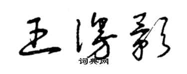 曾庆福王漫影草书个性签名怎么写