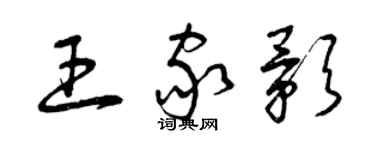 曾庆福王家影草书个性签名怎么写