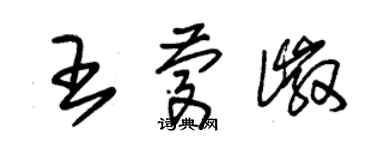 朱锡荣王庆徽草书个性签名怎么写
