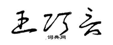 曾庆福王巧言草书个性签名怎么写