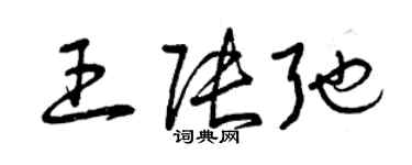 曾庆福王张弛草书个性签名怎么写