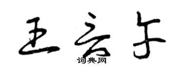 曾庆福王言午草书个性签名怎么写