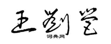 曾庆福王刘营草书个性签名怎么写
