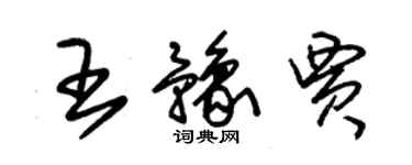 朱锡荣王豫贾草书个性签名怎么写
