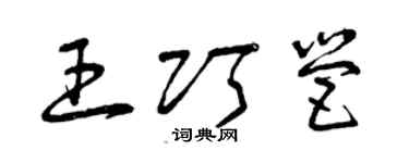 曾庆福王巧营草书个性签名怎么写