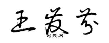 曾庆福王发芬草书个性签名怎么写
