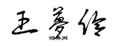 曾庆福王梦伶草书个性签名怎么写